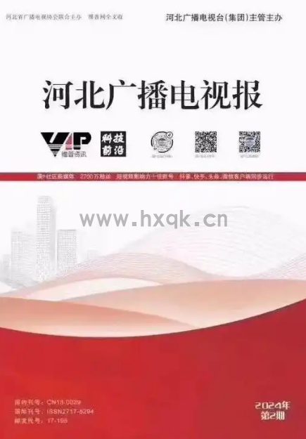 河北广播电视报封面